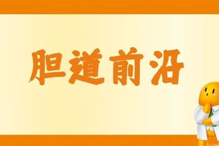 202303論著|一種新型網(wǎng)籃在無(wú)射線內(nèi)鏡膽總管結(jié)石取石術(shù)中的應(yīng)用研究（含視頻）